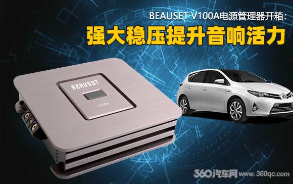 BEAUSET V100A电源管理器开箱：强大稳压提升音响活力