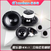 魔乐歌HD63三分频套装喇叭