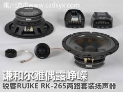 国产喇叭典范 锐客RUIKE RK-265两路套装扬声器