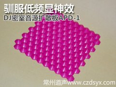 驯服低频显神效 DJ密室音源扩散板APD-1