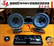 美式欧风——零距离接触美国钻石（DIAMOND）SX65V两分频套装喇叭