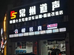 常州道声连续三年获得金匠奖音改十强店称号