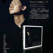 王晰经典歌曲百度云下载-Low C的诱惑