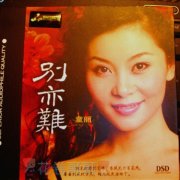 童丽经典歌曲百度云下载-别亦难
