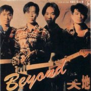 Beyond乐队组合专辑歌曲百度云下载-真的爱你（粤语）