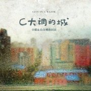 小娟&山谷里的居民专辑歌曲百度云下载-C大调的城