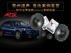 阿尔法罗密欧stelvio汽车音响隔音改装/常州道声阿尔法罗密欧s