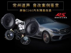 奔驰C260汽车音响隔音改装案例/常州道声奔驰C260汽车音响升级方