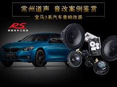 宝马3系汽车音响隔音改装案例/常州道声宝马3系汽车音响改装升