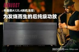 布鲁斯Beruset A125.4拆机鉴赏 从内部设计看他的发烧之道