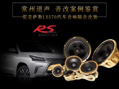 雷克萨斯LX570汽车音响隔音改装案例