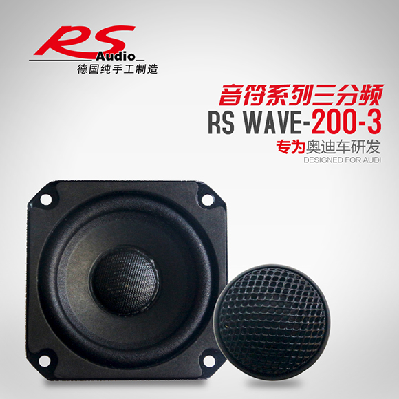 德国RS音符Wave200-3三分频套装喇叭