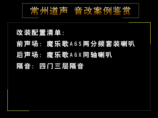 常州道声长城哈弗H6汽车音响隔音改装升级鉴赏