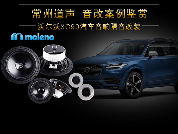 常州道声沃尔沃XC90汽车音响改装升级鉴赏