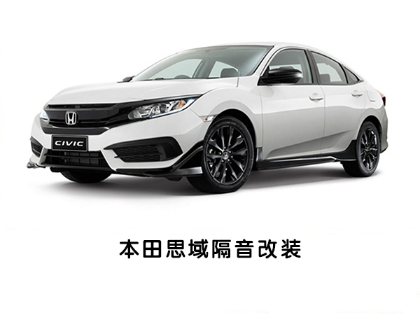 静静的思念！常州汽车音响本田思域汽车隔音改装升级
