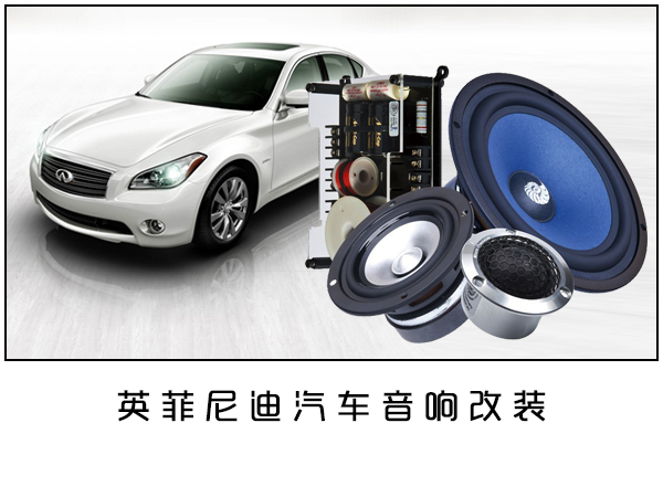 常州汽车音响改装英菲尼迪Q70，隔音改装—质的飞跃