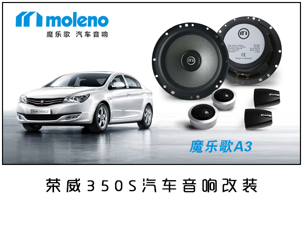 荣威350S汽车音响改装/常州道声荣威350S汽车音响无损改装