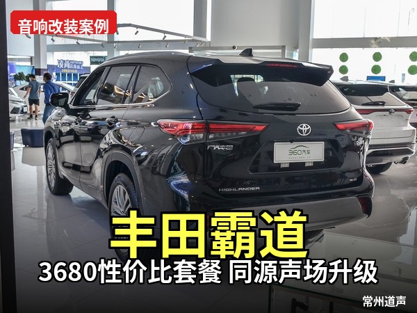 丰田霸道升级方案｜硬派越野，也能拥有殿堂级好声音道音