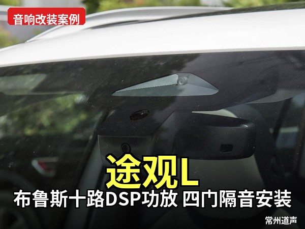 途观 L 音响升级案例｜布鲁斯 10 路 DSP× 德国伊顿，无损改装打造移动音乐厅
