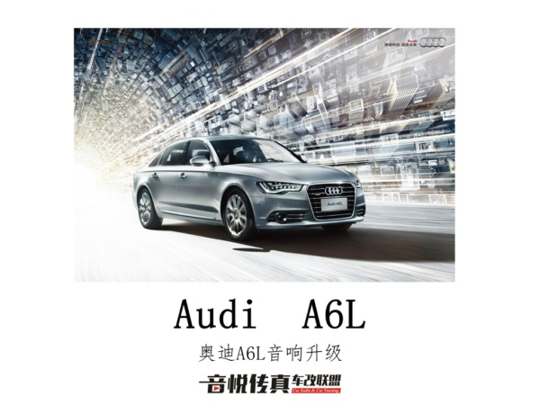 奥迪A6L汽车音响改装/汽车音响升级/隔音升级