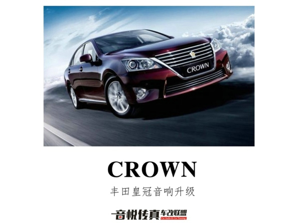 丰田皇冠音响系统丹麦魔乐歌升级