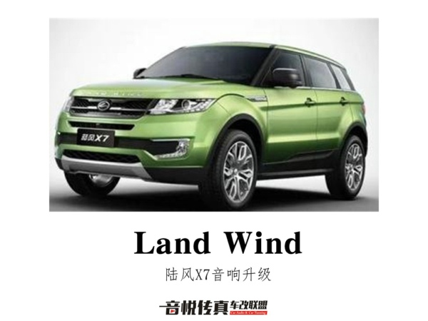 陆风X7汽车音响升级/常州道声汽车音响改装/汽车