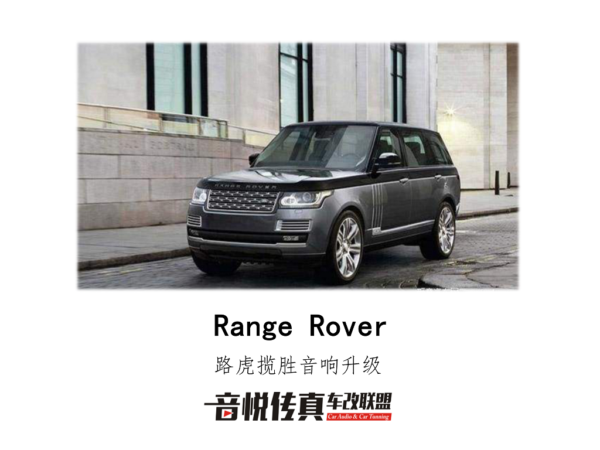 路虎揽胜音响效果怎么样？