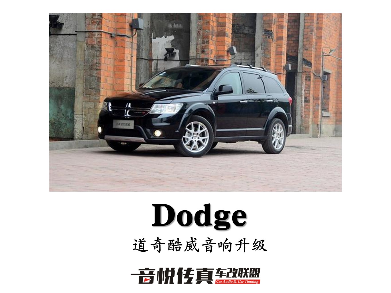 豪放自如-道奇酷威汽车音响改装