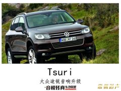 大众途锐更换德国oiioX716两分频喇叭