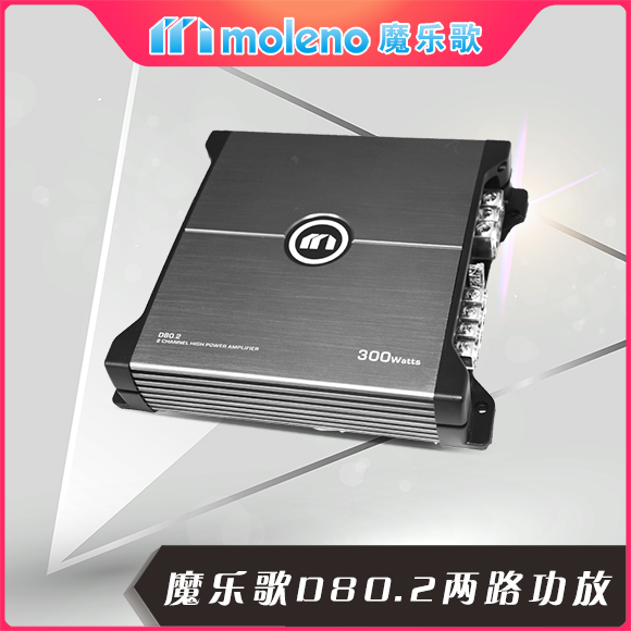 魔乐歌D80.2两路功放