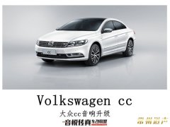 一套音响系统多少钱 下面我们来看看大众cc升级后的音响