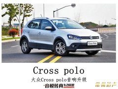 倾听音乐，享受自然，常州大众Polo升级汽车音响