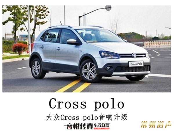 倾听音乐，享受自然，常州大众Polo升级汽车音响