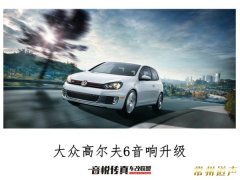 常州汽车音响改装大众高尔夫打造DTS5.1车载影院系统