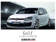 悦耳动听，轻松惬意，常州高尔夫改装丹拿汽车音响