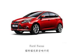 激情唱响，常州福克斯升级喜力士汽车音响