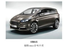 高山流水，动人心弦，常州福特smax升级意大利汽车音响