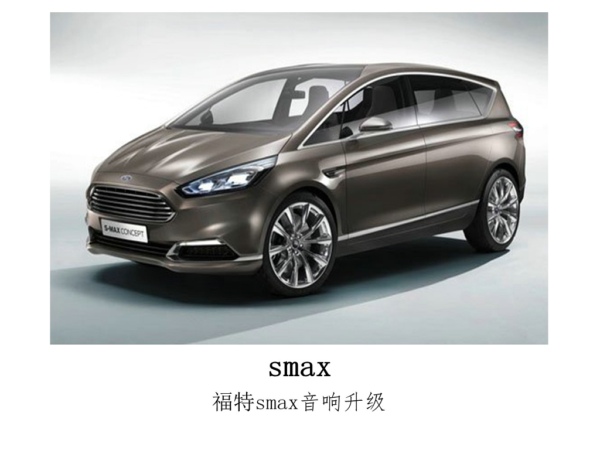 高山流水，动人心弦，常州福特smax升级意大利汽车音响