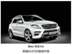 动感硬质搭配，常州奔驰升级海螺汽车音响