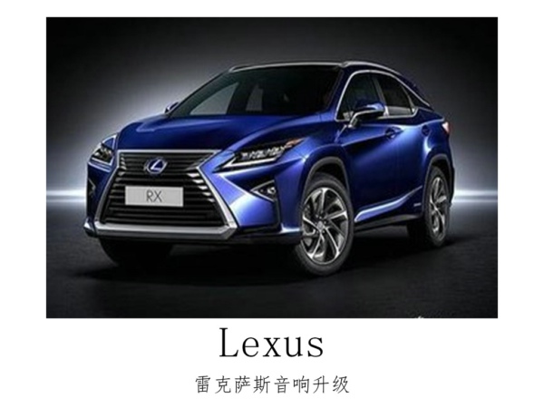 震撼洪亮，常州雷克萨斯升级魔乐歌汽车音响。