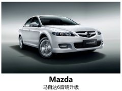 感受更细腻的音质，常州马自达6升级德国ETON汽车音响。