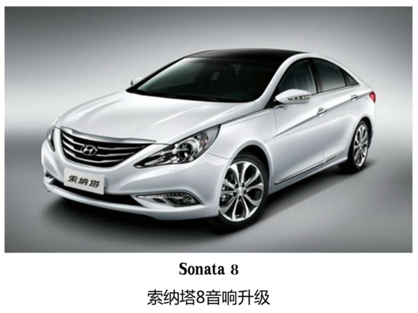 过耳难忘，常州索纳塔8升级汽车音响