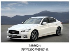 拯救平庸声活，英菲尼迪Q50升级oiioX5汽车音响