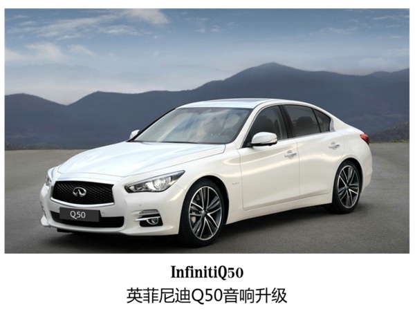 拯救平庸声活，英菲尼迪Q50升级oiioX5汽车音响