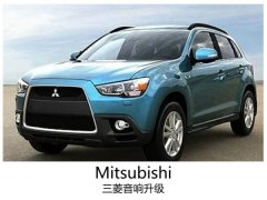 声彩飞扬，常州三菱升级意大利汽车音响。