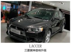 声声不绝，常州三菱翼神升级汽车音响