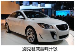 动感很有范--别克君威升级德国RS 汽车音响。