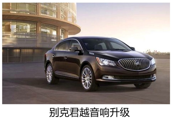 尽享王者音乐--常州别克君越升级卡顿GT365汽车音响。