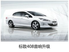 小改动、大改善--常州标致408汽车专业音响改装