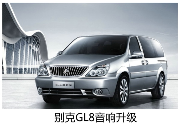 爱上音乐的世界--常州别克GL8升级海螺7系汽车音响。